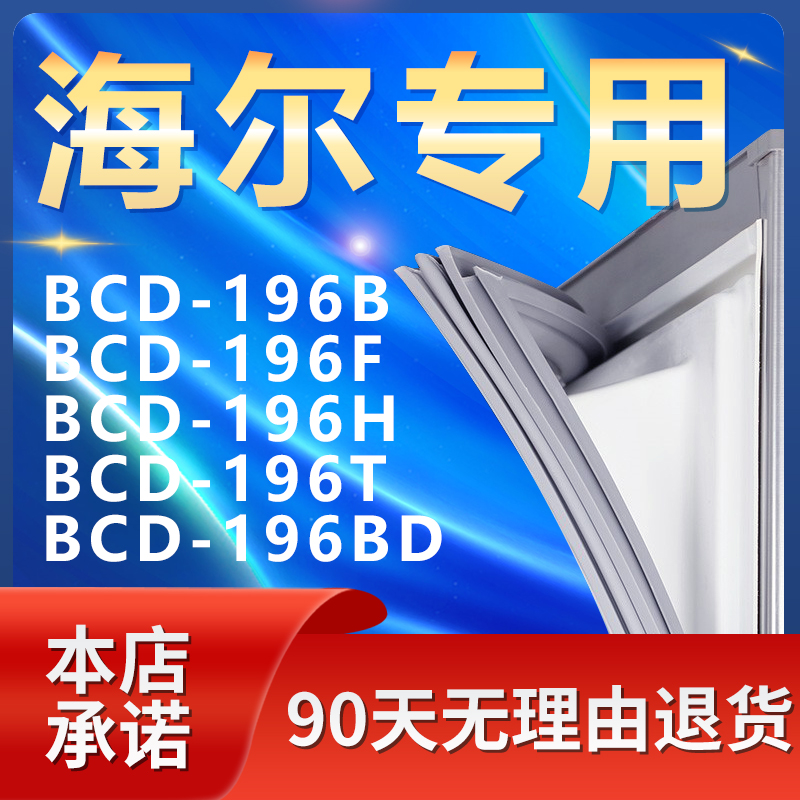 适用海尔BCD196B 196F 196H 196T 196BD冰箱密封条门胶条磁条门封 大家电 冰箱配件 原图主图