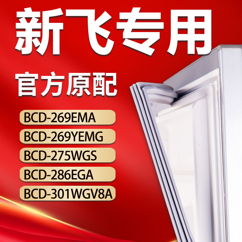 【新飞专用】冰箱密封条原厂