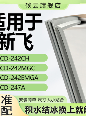 适用新飞BCD242CH 242MGC 242EMGA 247A冰箱密封条门胶条磁条门封