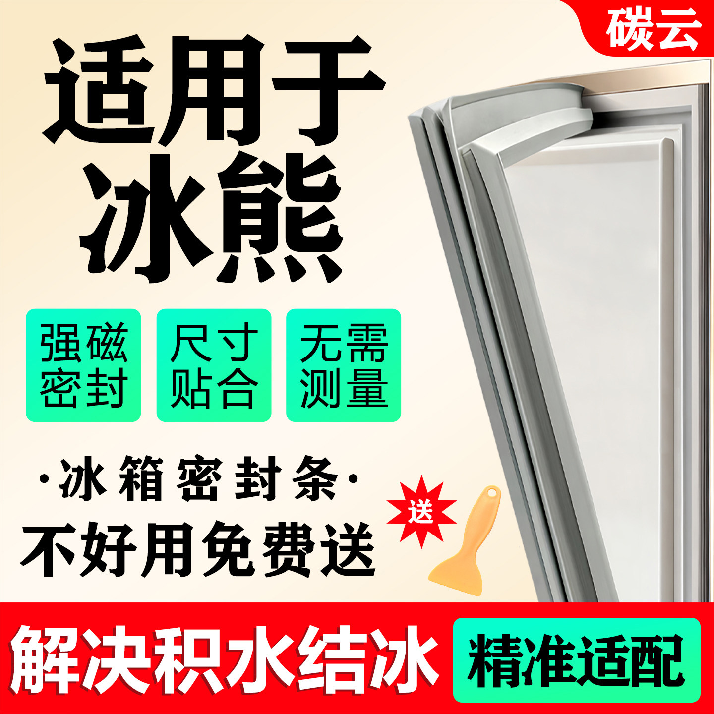 适用冰熊冰箱密封条门胶条门封条密封圈皮条磁性条吸条圈通用配件图片