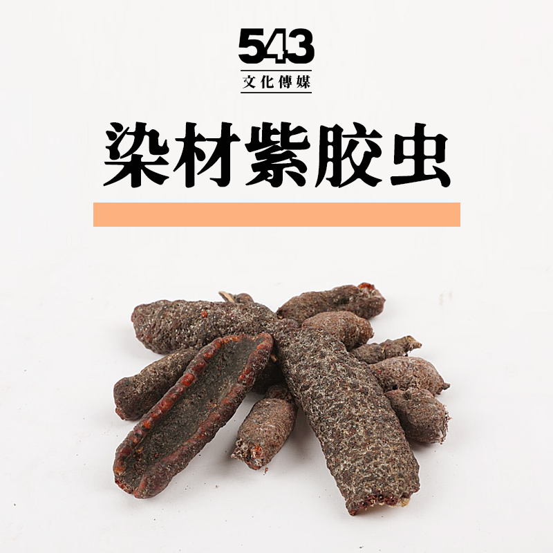 植物草木染紫胶虫染材燃料包