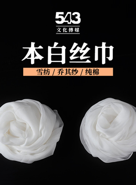 植物草木染丝巾白胚DIY染色物