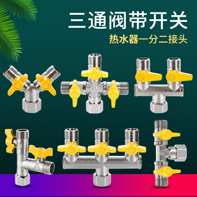热水器三通阀带开关接头