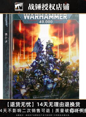 战锤 40,000：核心规则书 Warhammer40,000: Core Book