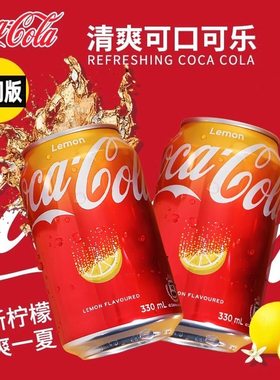 澳门版可口可乐柠檬味碳酸饮料