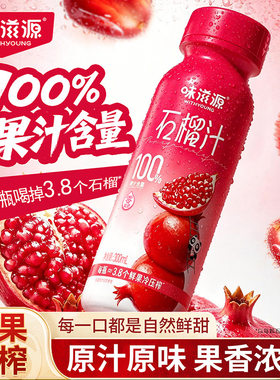 味滋源100%石榴汁饮料300MLx6瓶装 石榴果汁夏季水果汁饮品零食