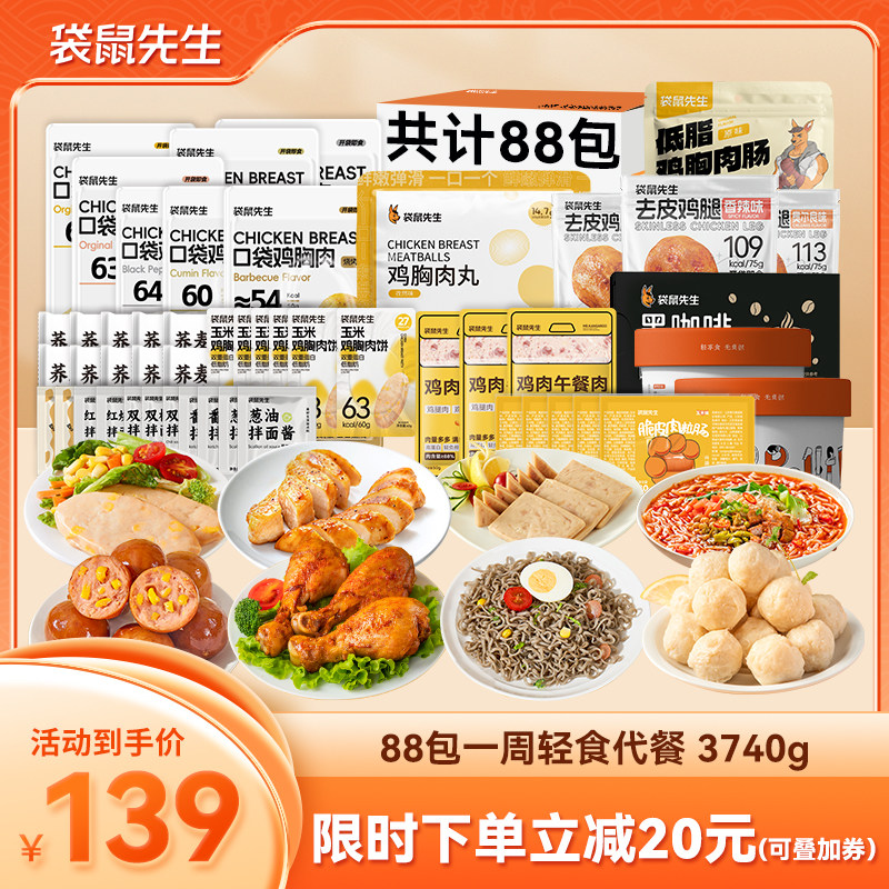 袋鼠先生一周轻食套餐3740g（88袋）7天全餐鸡胸肉代餐减脂餐肪