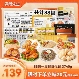 袋鼠先生一周轻食套餐3740g（88袋）7天全餐鸡胸肉代餐减脂餐肪