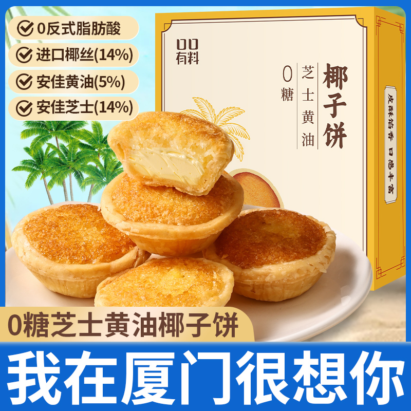 其妙X口口有料  0糖芝士黄油椰子饼礼盒装传统糕点厦门特产110g