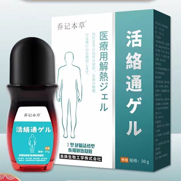 正品乔记本草活络通颈椎腰椎肩周膝盖部位腱鞘走珠器医用退热凝胶
