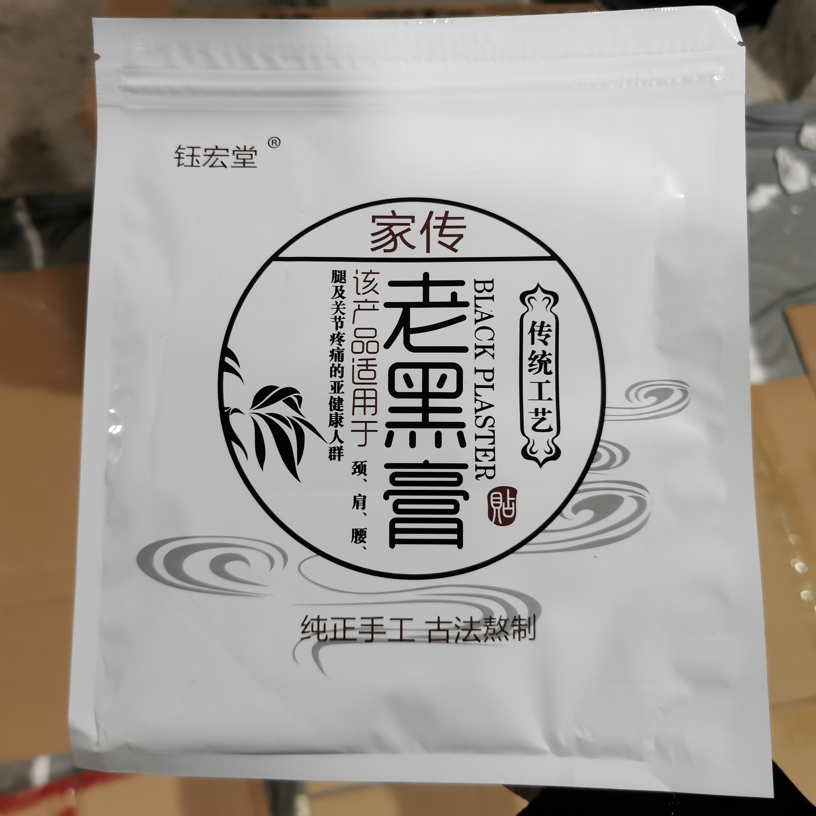 钰宏堂家传老黑膏【可火烤重复使用3-5天】