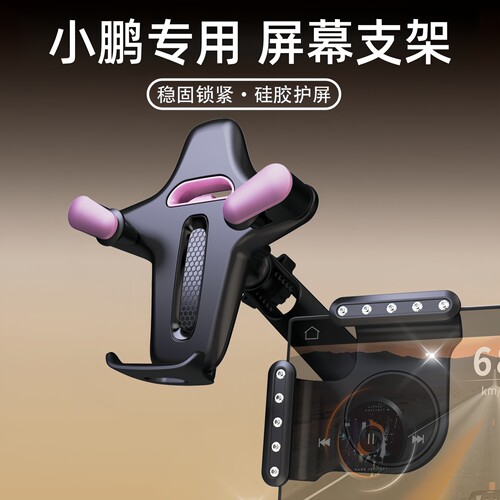 适用于小鹏车载中控屏幕手机支架