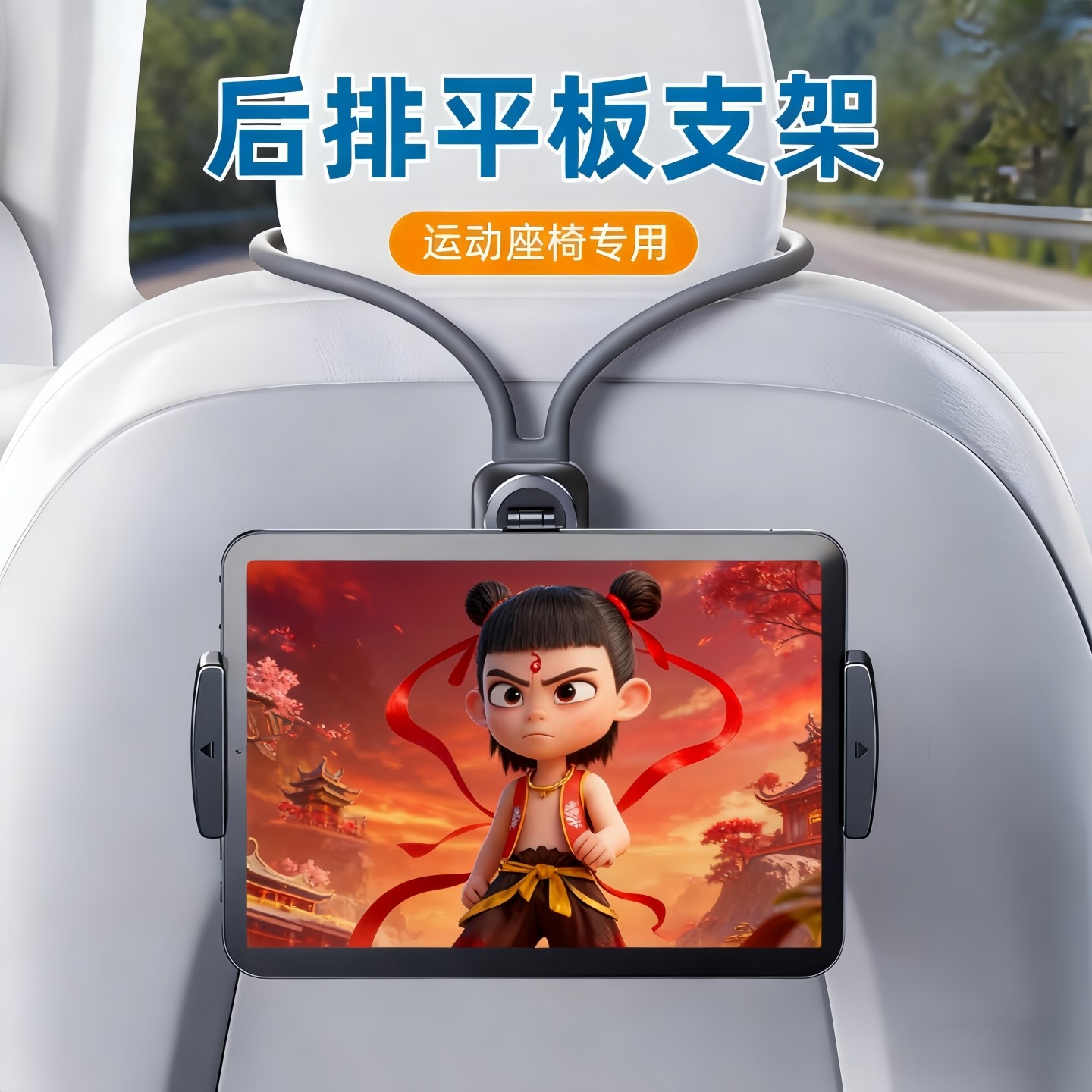 一体式运动座椅专用汽车后排头枕手机ipad平板固定支架追剧看电影