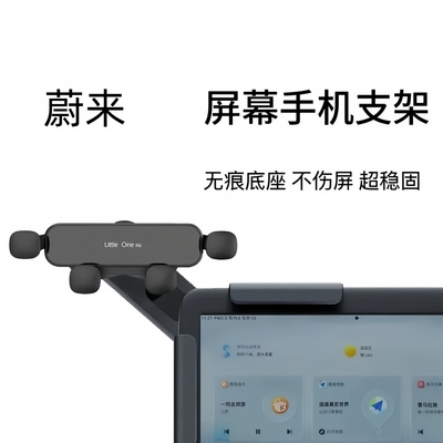 适用于蔚来车载中控屏幕手机支架