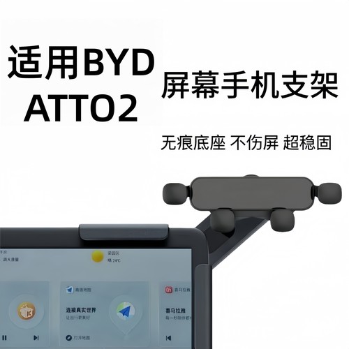适用右舵BYDAtto2屏幕手机支架