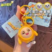 2024年新款 正版 蛋仔派对变脸钥匙扣男生书包挂件饰品女汽车钥匙链