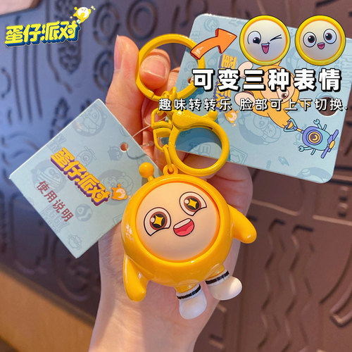 【2件9折】蛋仔派对变脸钥匙扣