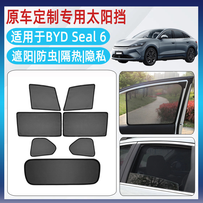 适用右舵新款比亚迪海豹6 BYD Seal 6 EV遮阳帘防晒网纱太阳挡板