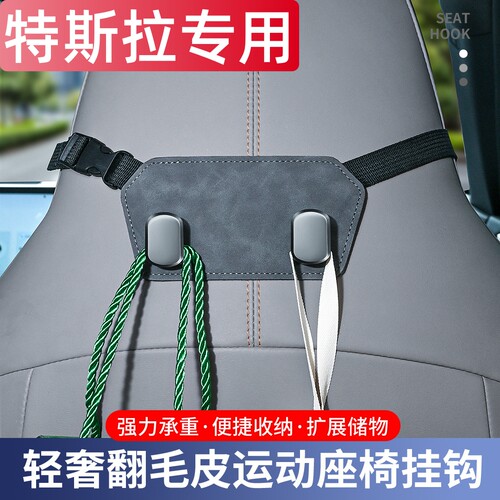适用特斯拉Model 3/Y车载一体式运动座椅后排靠背挂钩金属包挂勾