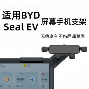 适用香港右舵比亚迪BYD海豹Seal EV导航卡扣悬浮屏幕车载手机支架