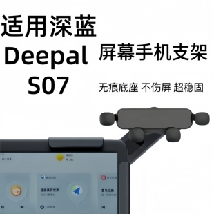 适用香港新加坡右舵深蓝Deepal S07中控仪表台导航夹屏幕手机支架