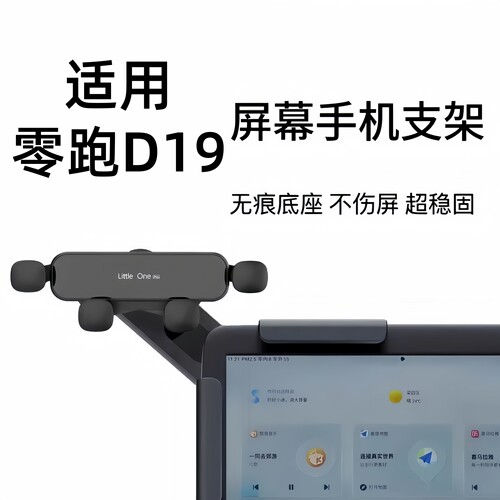 适用于零跑D19车载悬浮大屏幕手机支架中控仪表台导航夹固定防抖