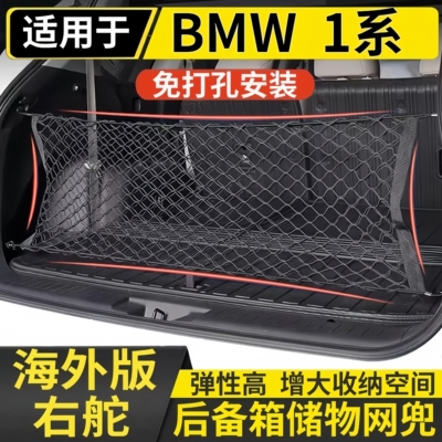 适用香港右舵BMW 1系后备箱储物网兜宝马X1 SUV尾箱固定行李挂袋