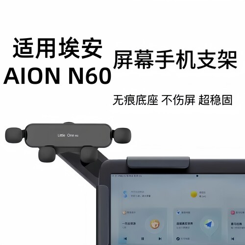 适用埃安AION N60车载悬浮屏幕手机支架中控仪表台导航夹固定防抖