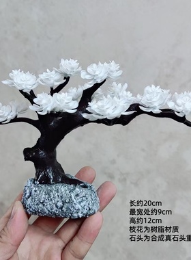 白色樱花树鱼缸造景龟缸宠物装饰盆景古树造型假山崖柏松树仿真树