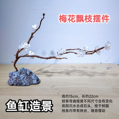 鱼缸造景梅花瓢枝摆件仿真迎客松水族装饰配件白色樱花崖柏水草山