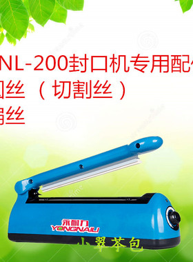 YNL-200封口机配件 发热丝 电热条 切割丝 手压封口机配件加热丝