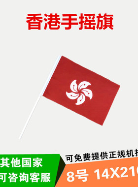 包邮8号香港14×21cm手摇旗 中国国旗香港特别行政区区旗澳门区旗