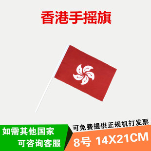 包邮8号香港14×21cm手摇旗 中国国旗香港特别行政区区旗澳门区旗