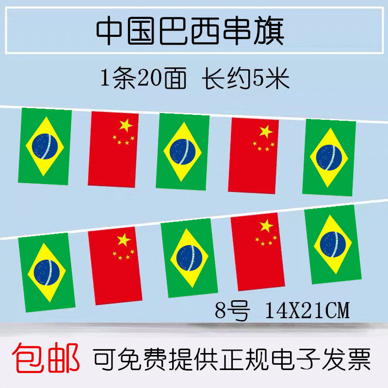 中国巴西串旗挂旗吊旗文化节装饰旗餐厅氛围小国旗小挂旗彩旗