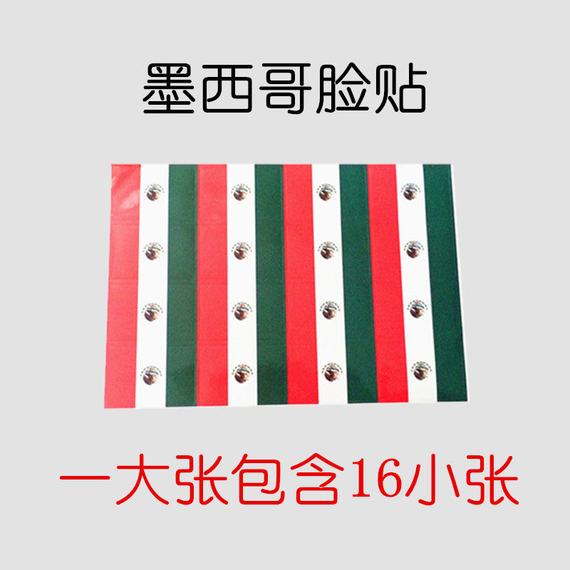 墨西哥脸贴国旗脸贴 2016年欧洲杯32强国旗贴纸球迷助威方形贴纸