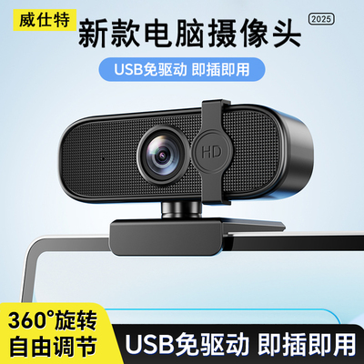 威仕特电脑外接摄像头USB免驱动