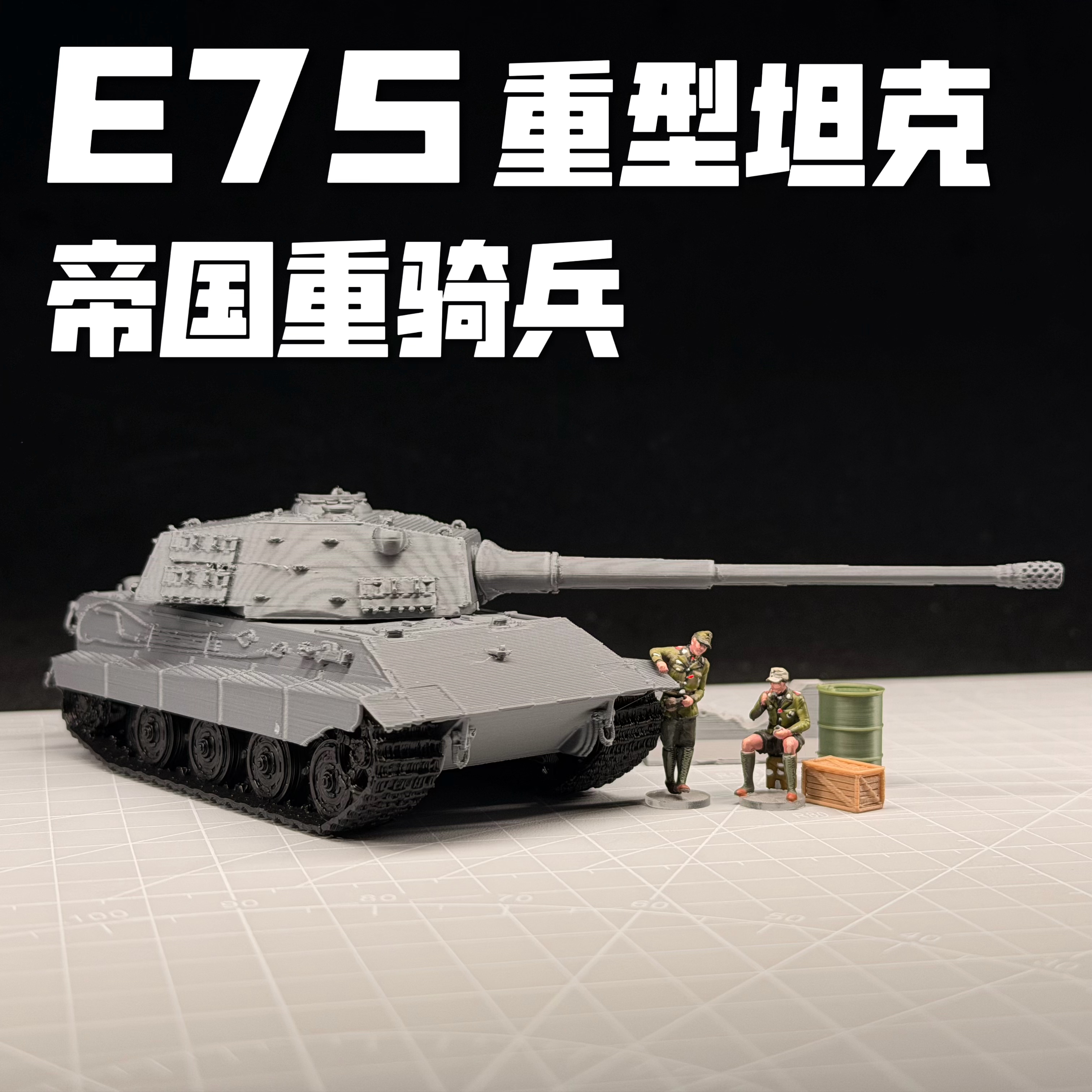 E75重型坦克模型代工素模成品军事模型战车桌面摆件坦克世界周边