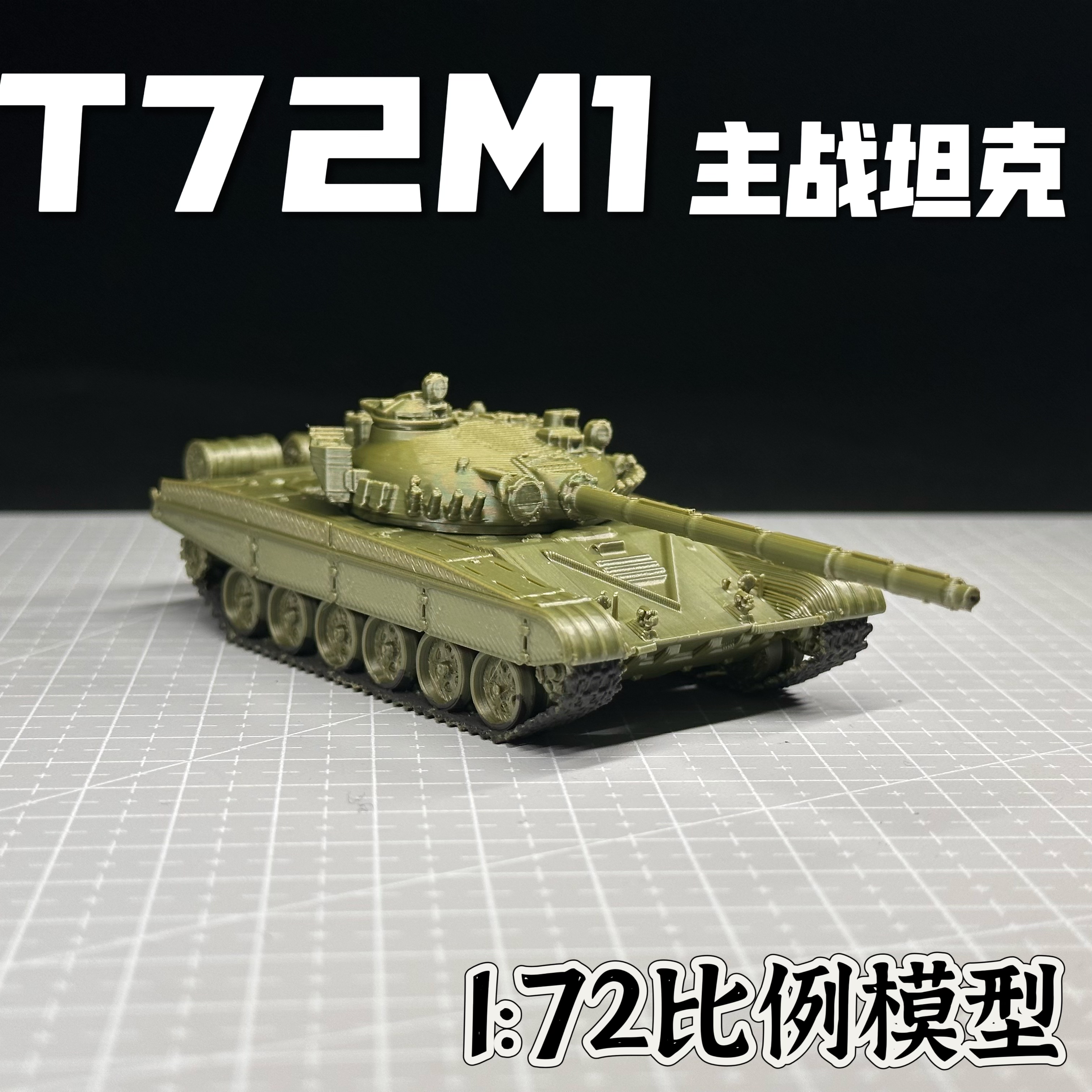 波兰T72M1主战坦克成品模型免动手组装军事模型礼物战争雷霆周边