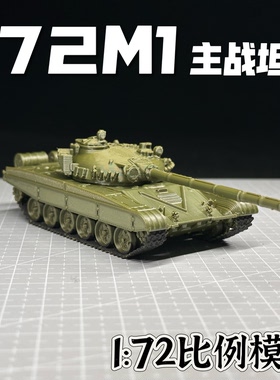 波兰T72M1主战坦克成品模型免动手组装军事模型礼物战争雷霆周边