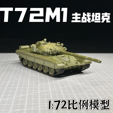 波兰T72M1主战坦克成品模型免动手组装军事模型礼物战争雷霆周边