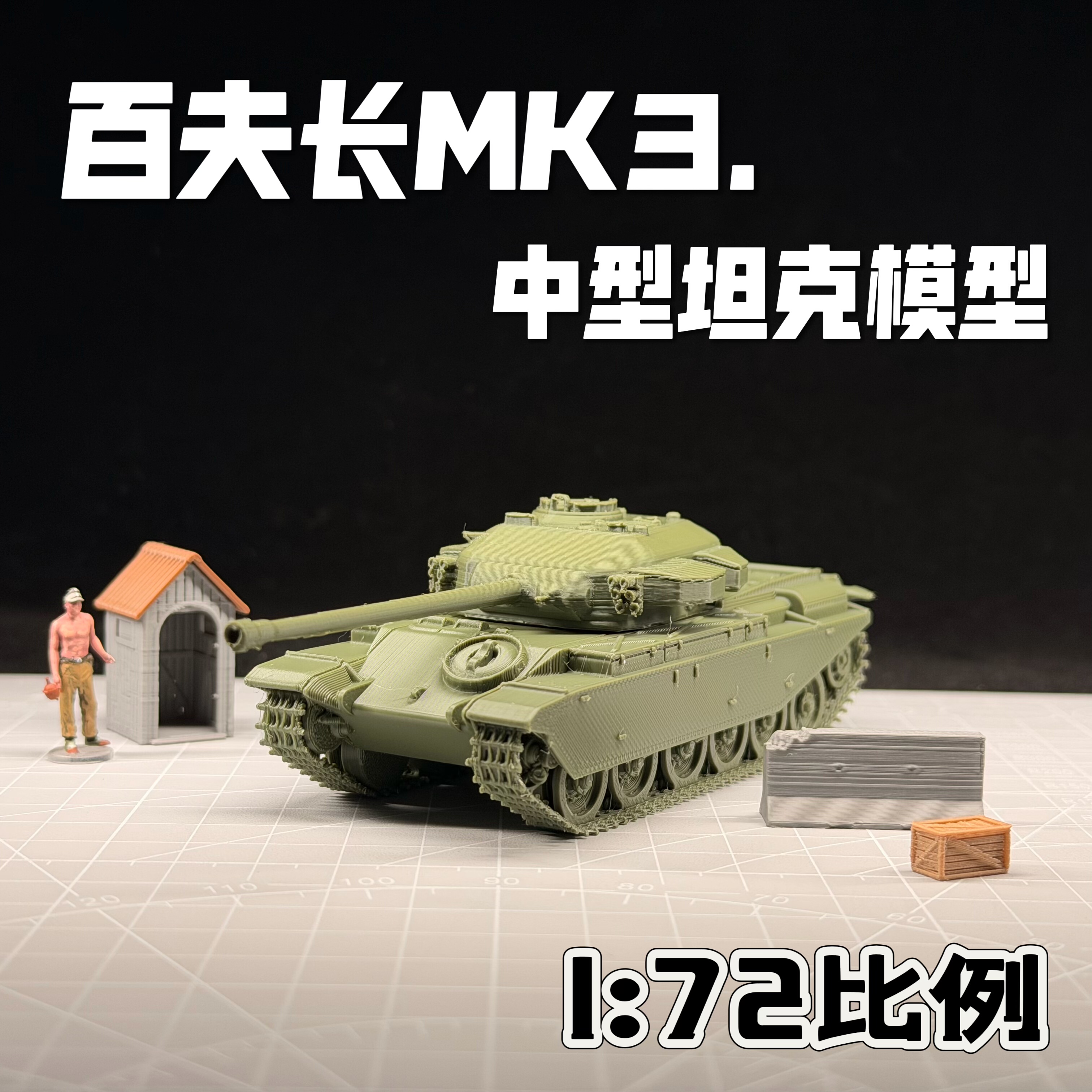 1:72比例百夫长MK3坦克模型免拼装成品坦克模玩战争雷霆周边