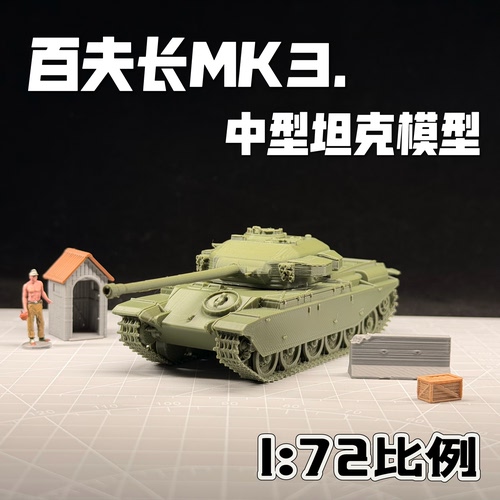 1:72比例百夫长MK3坦克模型免拼装成品坦克模玩战争雷霆周边
