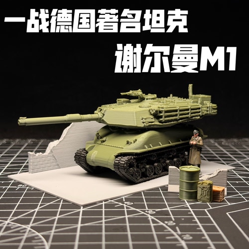 72比例德国谢尔曼M1坦克模型场景地台套装男生礼物战争雷霆周边