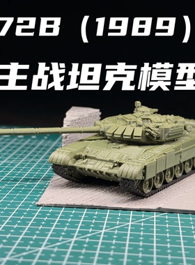 72比例T72B（1989）主战坦克模型免拼装模型战争雷霆周边男生礼物