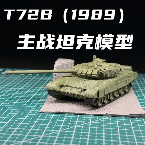 72比例T72B（1989）主战坦克模型免拼装模型战争雷霆周边男生礼物