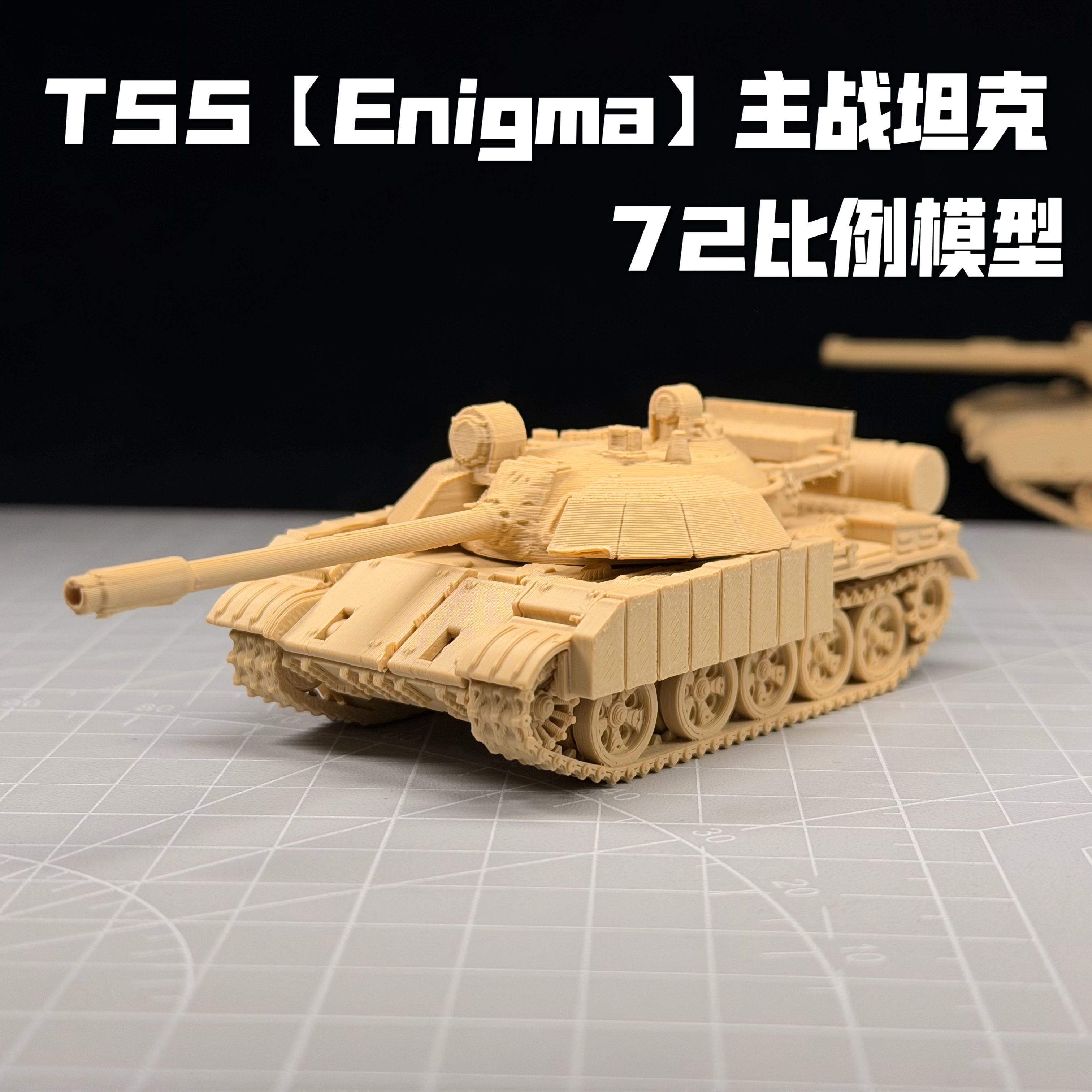 T55主战坦克模型成品套装素模坦克军事战车72比例战雷周边