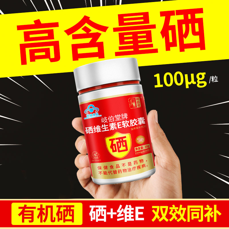 岐伯堂液体硒维生素e软胶囊复合富硒酵母片补硒维e硒元素男女正品