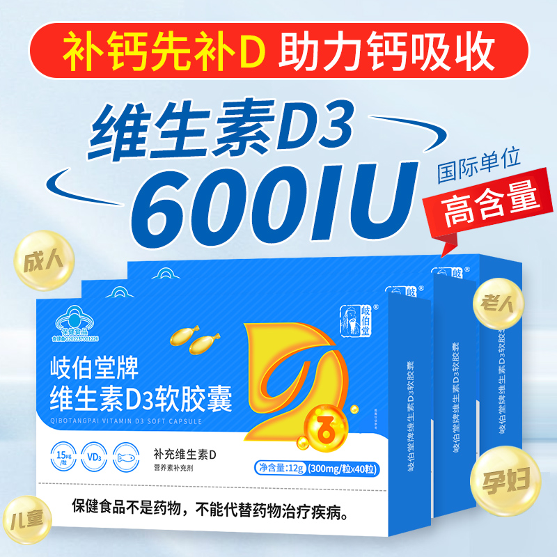 岐伯堂维生素d3软胶囊促补钙片吸收中老年成人青少年儿童口服滴剂