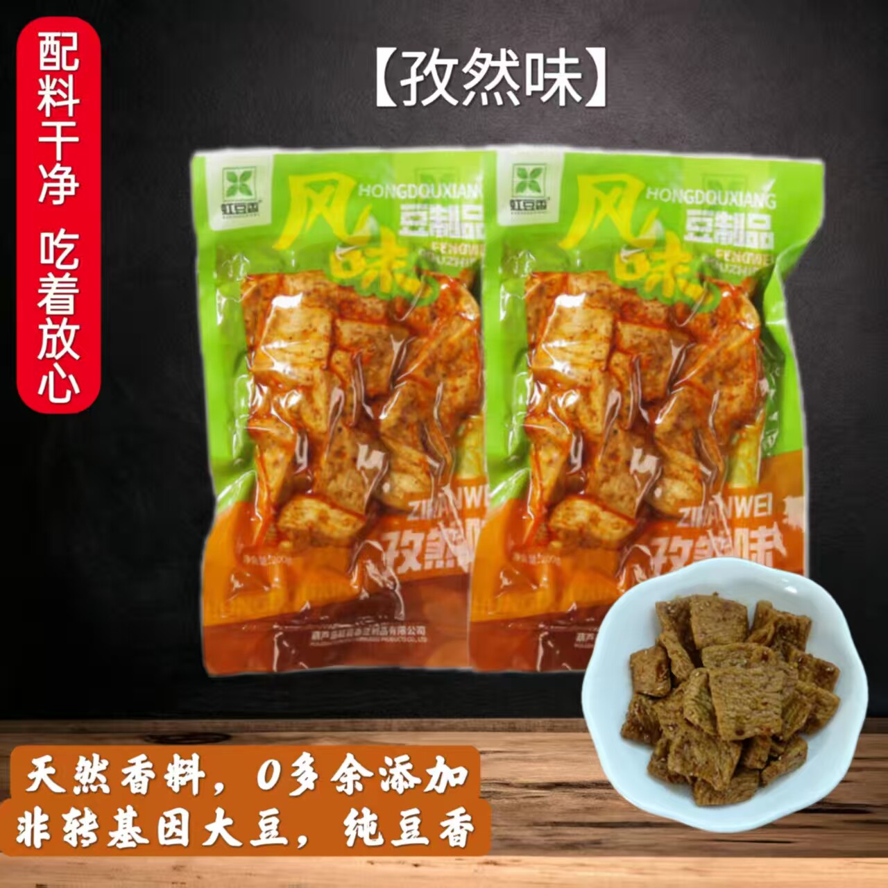 辽宁特产 孜然味 东北豆制品锦州 干豆腐 虹豆香200g素食小吃包邮