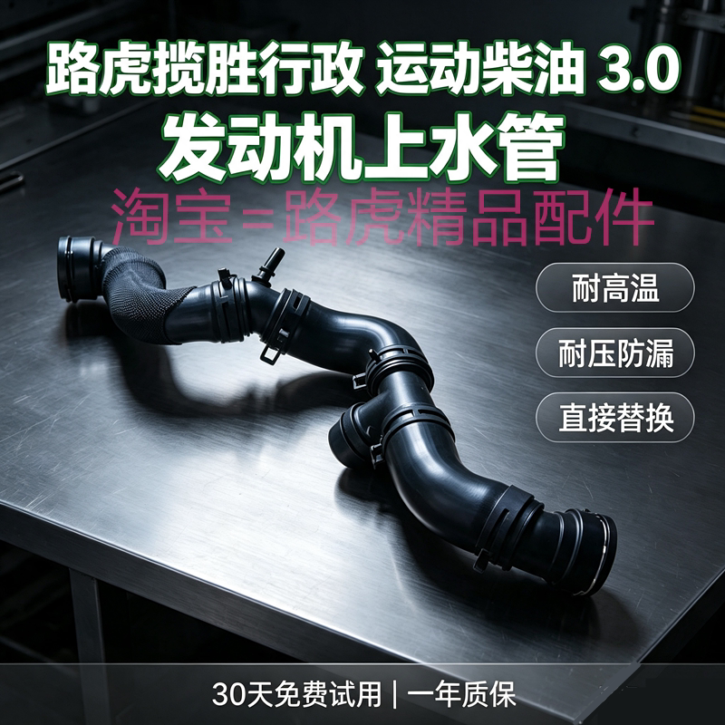 路虎揽胜3.0T水箱上水管五通